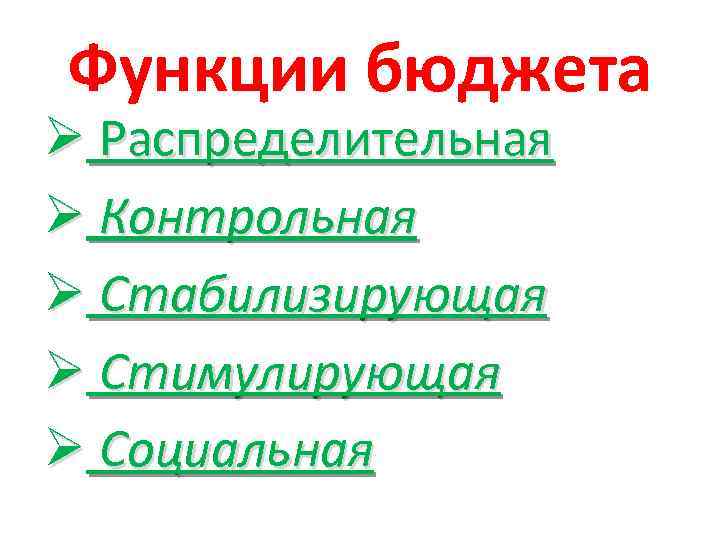 Функции бюджета Ø Распределительная Ø Контрольная Ø Стабилизирующая Ø Стимулирующая Ø Социальная 