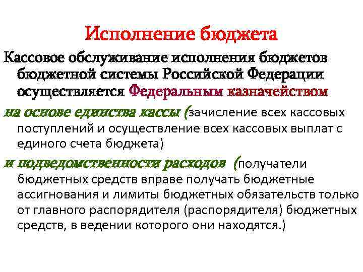 Исполнение бюджета Кассовое обслуживание исполнения бюджетов бюджетной системы Российской Федерации осуществляется Федеральным казначейством на