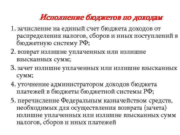 Исполнение бюджетов по доходам 1. зачисление на единый счет бюджета доходов от распределения налогов,