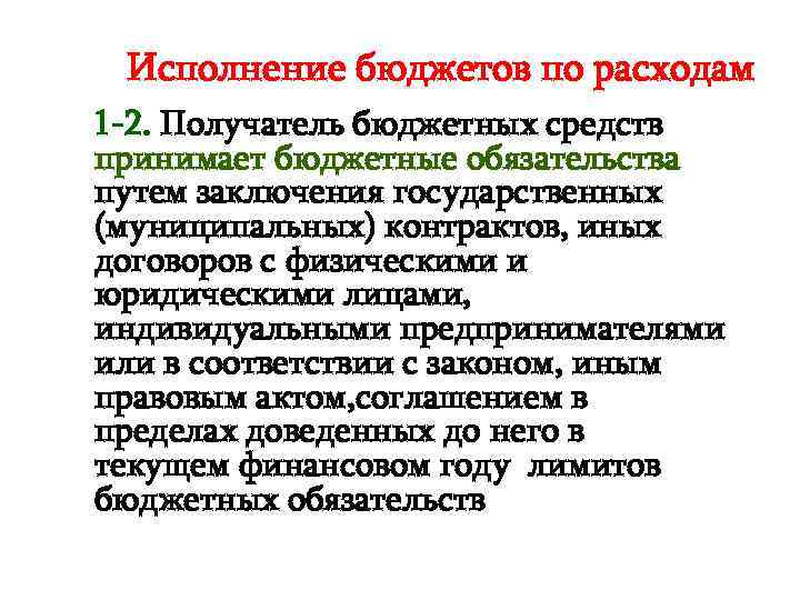 Исполнение бюджетов по расходам 1 -2. Получатель бюджетных средств принимает бюджетные обязательства путем заключения