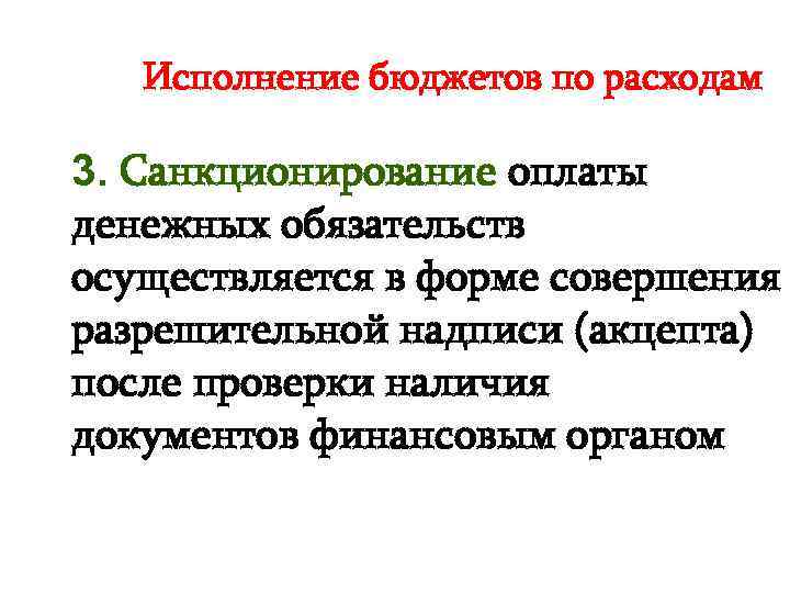 Исполнение бюджетов по расходам 3. Санкционирование оплаты денежных обязательств осуществляется в форме совершения разрешительной