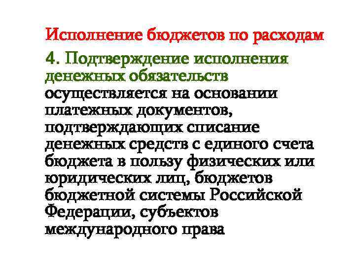 Исполнение бюджетов по расходам 4. Подтверждение исполнения денежных обязательств осуществляется на основании платежных документов,