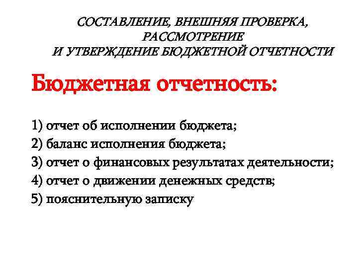 СОСТАВЛЕНИЕ, ВНЕШНЯЯ ПРОВЕРКА, РАССМОТРЕНИЕ И УТВЕРЖДЕНИЕ БЮДЖЕТНОЙ ОТЧЕТНОСТИ Бюджетная отчетность: 1) отчет об исполнении