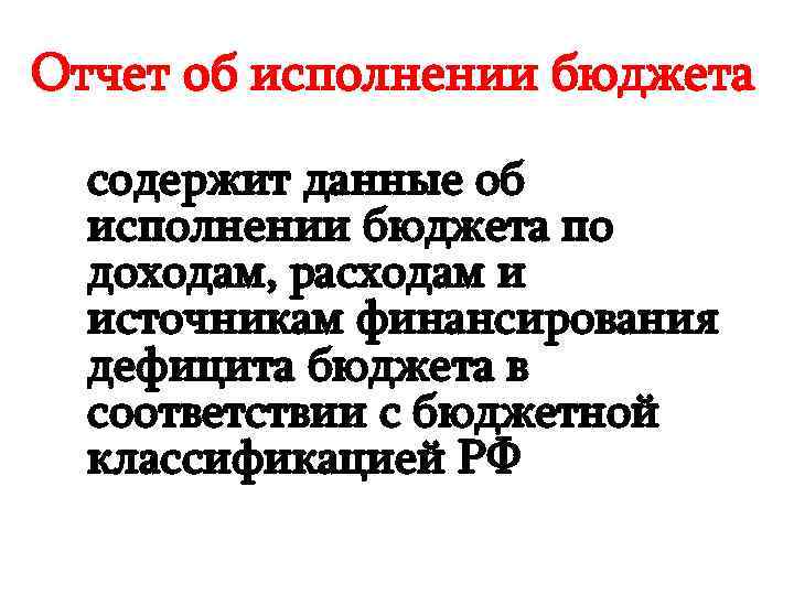 Отчет об исполнении бюджета содержит данные об исполнении бюджета по доходам, расходам и источникам