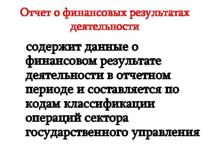 Отчет о финансовых результатах деятельности содержит данные о финансовом результате деятельности в отчетном периоде