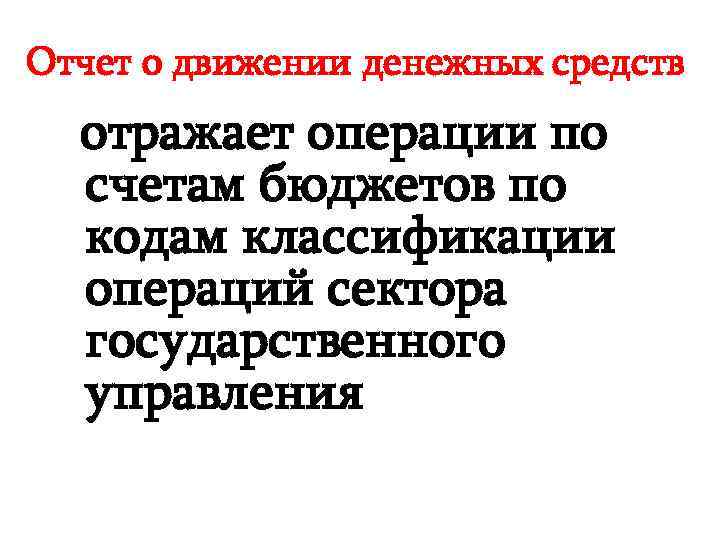Отчет о движении денежных средств отражает операции по счетам бюджетов по кодам классификации операций