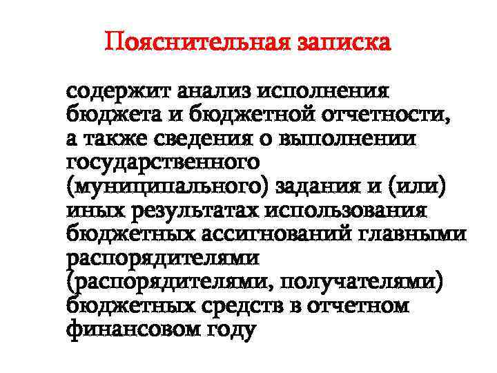 Пояснительная записка содержит анализ исполнения бюджета и бюджетной отчетности, а также сведения о выполнении