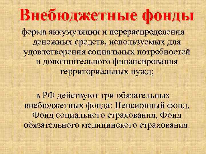 Внебюджетные фонды форма аккумуляции и перераспределения денежных средств, используемых для удовлетворения социальных потребностей и