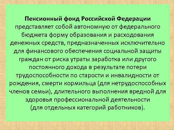 Пенсионный фонд Российской Федерации представляет собой автономную от федерального бюджета форму образования и расходования