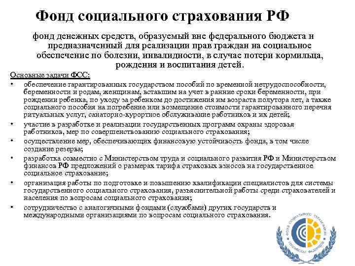 Фонд социального страхования РФ фонд денежных средств, образуемый вне федерального бюджета и предназначенный для