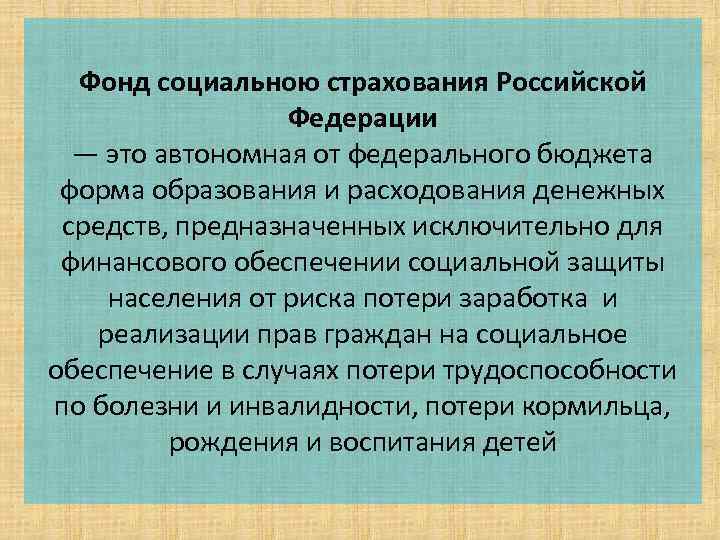 Фонд социальною страхования Российской Федерации — это автономная от федерального бюджета форма образования и