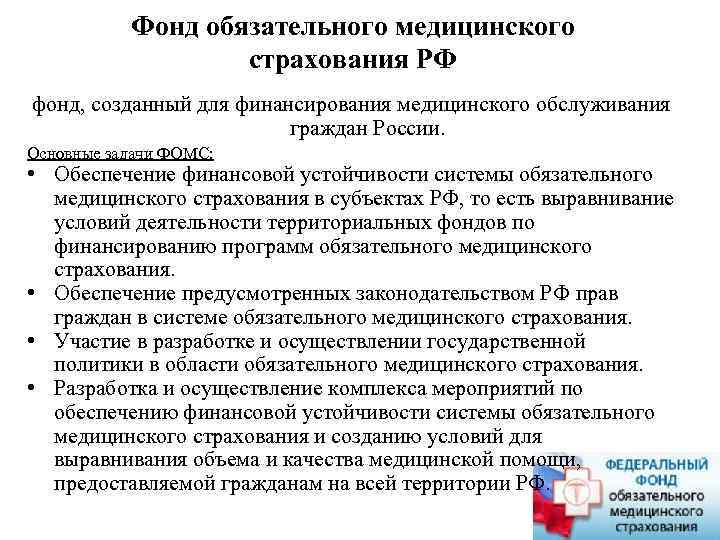 Фонд обязательного медицинского страхования РФ фонд, созданный для финансирования медицинского обслуживания граждан России. Основные