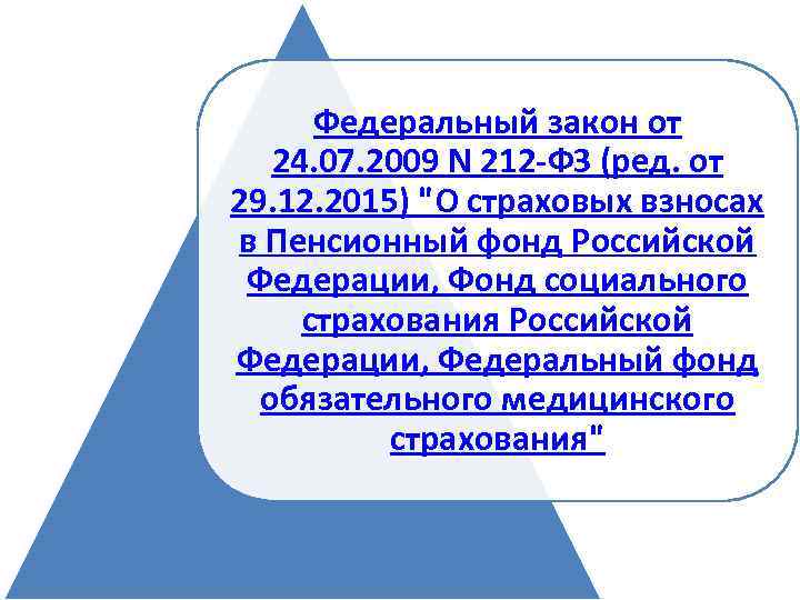 Федеральный закон от 24. 07. 2009 N 212 -ФЗ (ред. от 29. 12. 2015)
