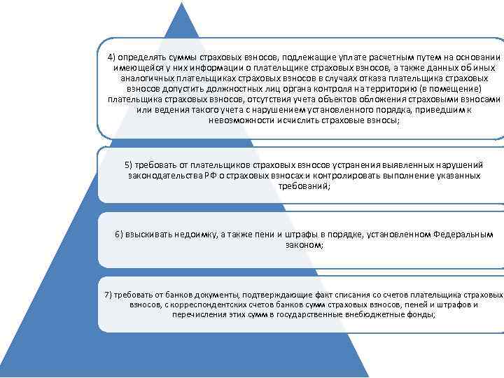 4) определять суммы страховых взносов, подлежащие уплате расчетным путем на основании имеющейся у них