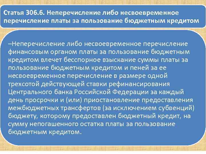 Статья 306. 6. Неперечисление либо несвоевременное перечисление платы за пользование бюджетным кредитом –Неперечисление либо