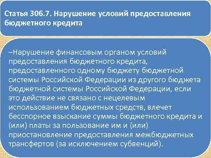 Cтатья 306. 7. Нарушение условий предоставления бюджетного кредита –Нарушение финансовым органом условий предоставления бюджетного