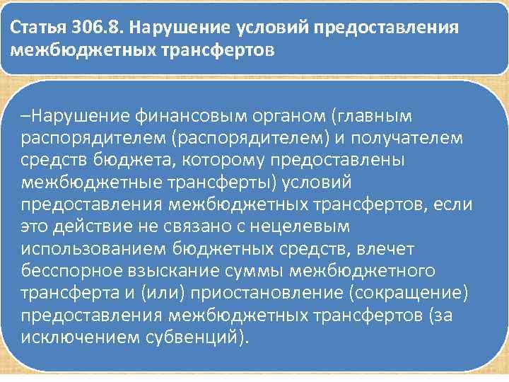 Статья 306. 8. Нарушение условий предоставления межбюджетных трансфертов –Нарушение финансовым органом (главным распорядителем (распорядителем)