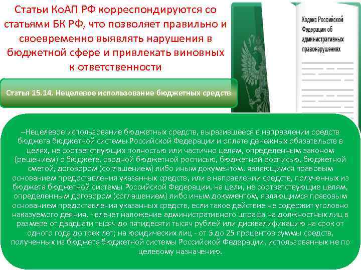 Статьи Ко. АП РФ корреспондируются со статьями БК РФ, что позволяет правильно и своевременно