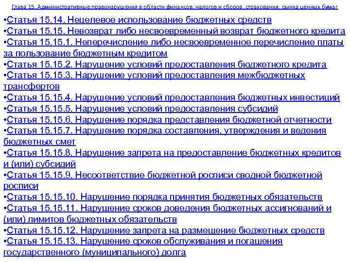Глава 15. Административные правонарушения в области финансов, налогов и сборов, страхования, рынка ценных бумаг