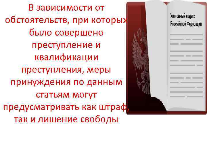 В зависимости от обстоятельств, при которых было совершено преступление и квалификации преступления, меры принуждения