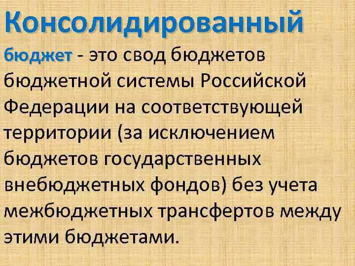 Консолидированный бюджет - это свод бюджетов бюджетной системы Российской Федерации на соответствующей территории (за