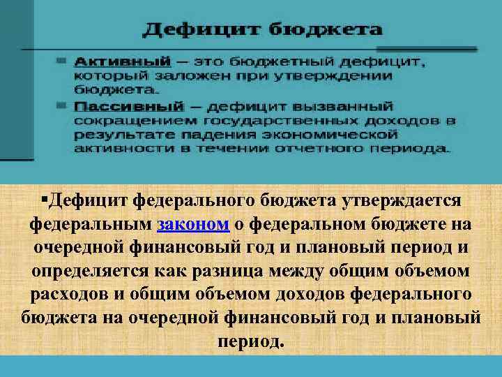 §Дефицит федерального бюджета утверждается федеральным законом о федеральном бюджете на очередной финансовый год и