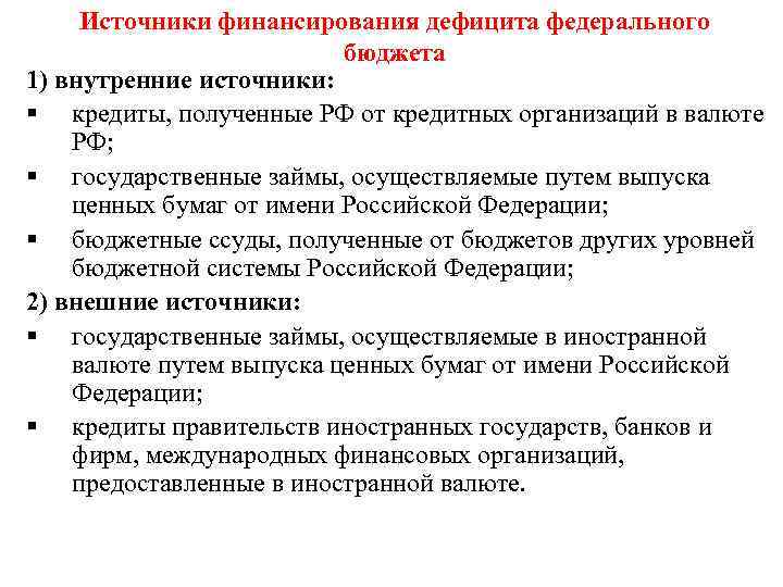 Источники финансирования дефицита федерального бюджета 1) внутренние источники: § кредиты, полученные РФ от кредитных