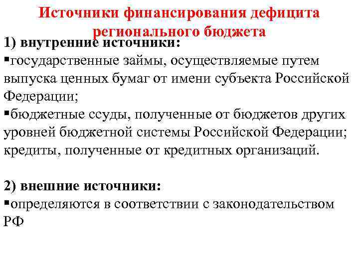 Источники финансирования дефицита регионального бюджета 1) внутренние источники: §государственные займы, осуществляемые путем выпуска ценных