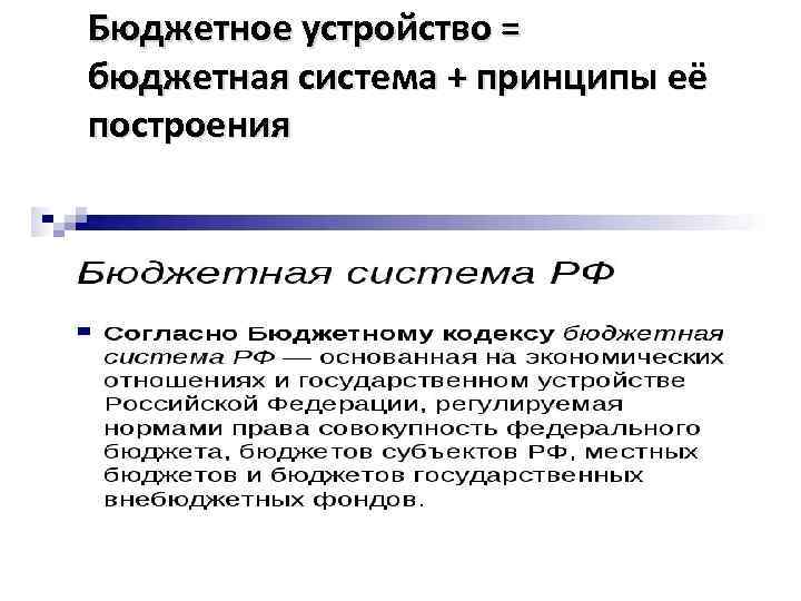 Бюджетное устройство = бюджетная система + принципы её построения 
