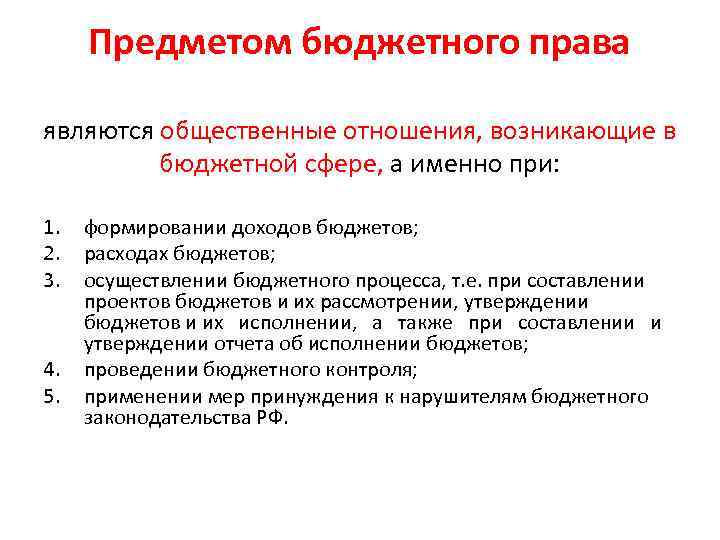 Бюджет право. Предметом бюджетного права является. Понятие и предмет бюджетного права РФ. Предмет и метод правового регулирования бюджетного права. Общая характеристика бюджетного права.