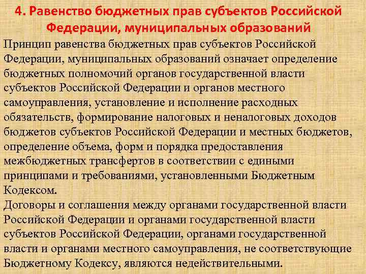 4. Равенство бюджетных прав субъектов Российской Федерации, муниципальных образований Принцип равенства бюджетных прав субъектов