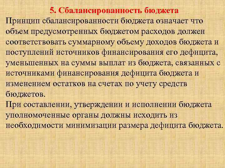 5. Сбалансированность бюджета Принцип сбалансированности бюджета означает что объем предусмотренных бюджетом расходов должен соответствовать