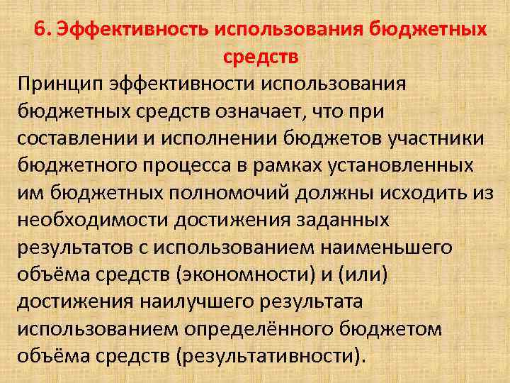 6. Эффективность использования бюджетных средств Принцип эффективности использования бюджетных средств означает, что при составлении