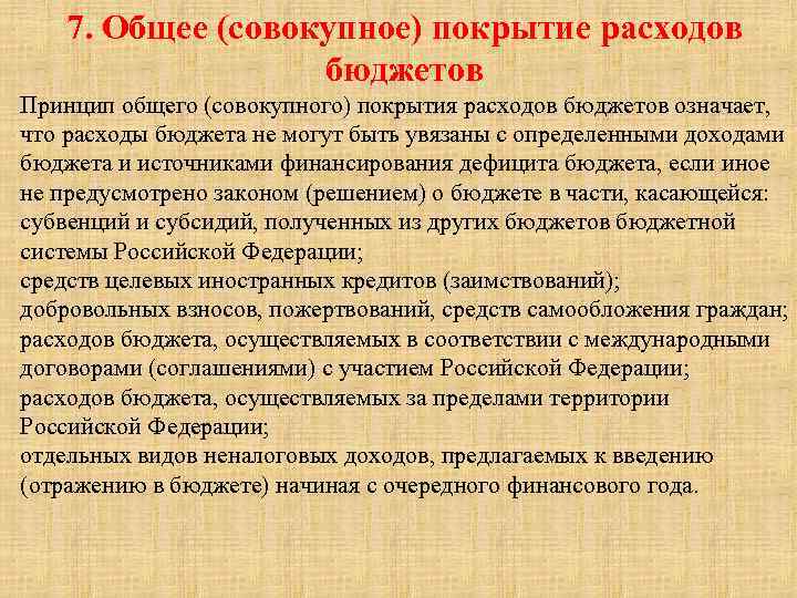 7. Общее (совокупное) покрытие расходов бюджетов Принцип общего (совокупного) покрытия расходов бюджетов означает, что