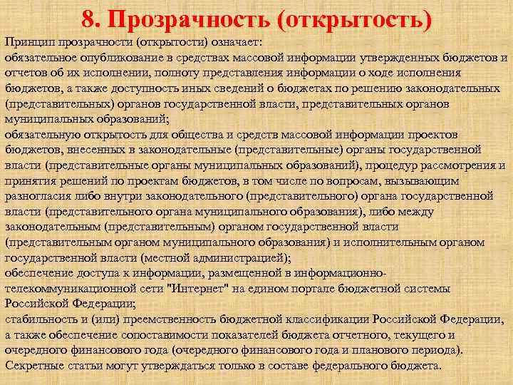 8. Прозрачность (открытость) Принцип прозрачности (открытости) означает: обязательное опубликование в средствах массовой информации утвержденных