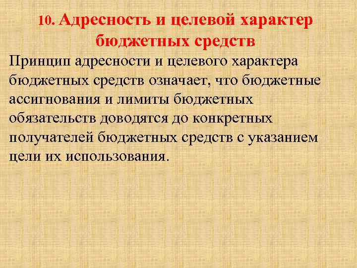 Принцип адресности. Адресность и целевой характер бюджетных средств. Принцип адресности и целевого характера бюджетных средств. Принцип адресности социального. Принцип адресности и целевого характера бюджетных средств означает.