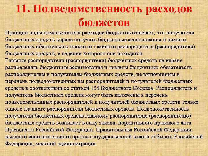 11. Подведомственность расходов бюджетов Принцип подведомственности расходов бюджетов означает, что получатели бюджетных средств вправе