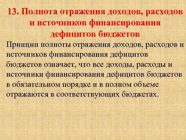 Отражении доходов. Принцип полноты бюджета. Принцип полноты отражения доходов и расходов бюджетов. Доходы расходы источники финансирования дефицита бюджета. Принцип полноты отражения доходов и расходов бюджетов означает что.