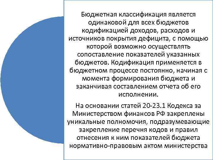 Бюджетная классификация является одинаковой для всех бюджетов кодификацией доходов, расходов и источников покрытия дефицита,
