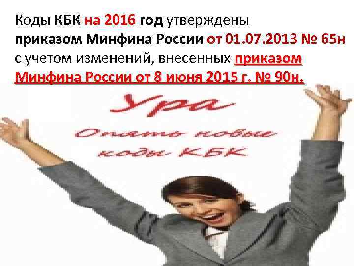 Коды КБК на 2016 год утверждены приказом Минфина России от 01. 07. 2013 №