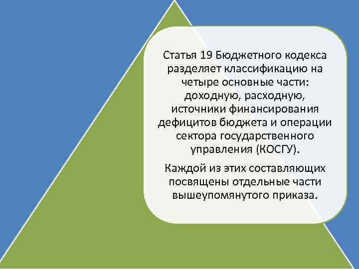 Статья 19 Бюджетного кодекса разделяет классификацию на четыре основные части: доходную, расходную, источники финансирования