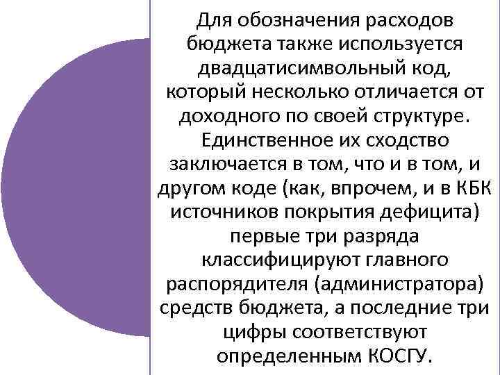 Для обозначения расходов бюджета также используется двадцатисимвольный код, который несколько отличается от доходного по