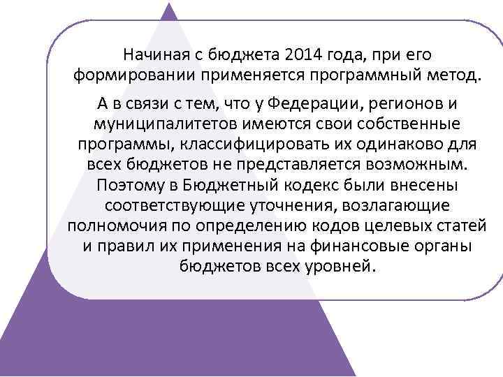 Начиная с бюджета 2014 года, при его формировании применяется программный метод. А в связи