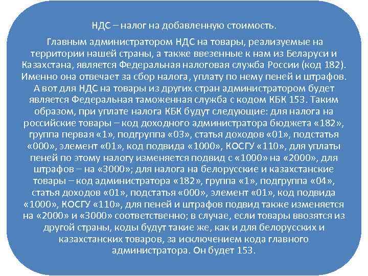 НДС – налог на добавленную стоимость. Главным администратором НДС на товары, реализуемые на территории