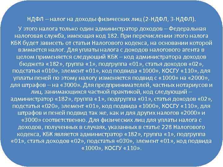 НДФЛ – налог на доходы физических лиц (2 -НДФЛ, 3 -НДФЛ). У этого налога