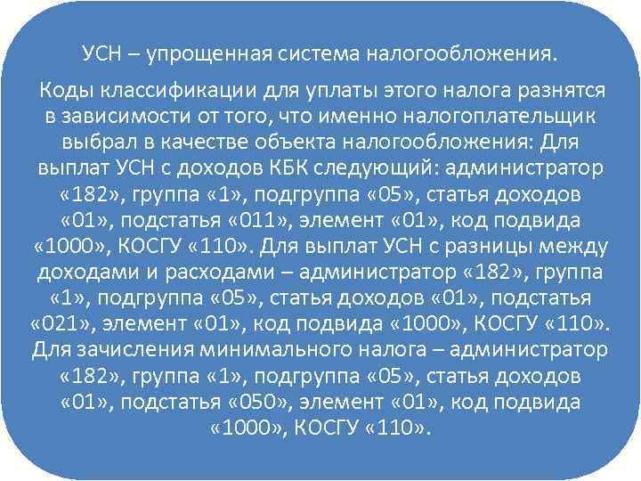 УСН – упрощенная система налогообложения. Коды классификации для уплаты этого налога разнятся в зависимости
