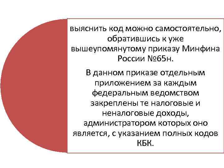выяснить код можно самостоятельно, обратившись к уже вышеупомянутому приказу Минфина России № 65 н.