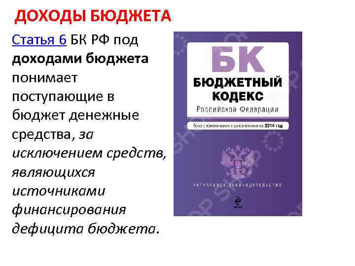 ДОХОДЫ БЮДЖЕТА Статья 6 БК РФ под доходами бюджета понимает поступающие в бюджет денежные