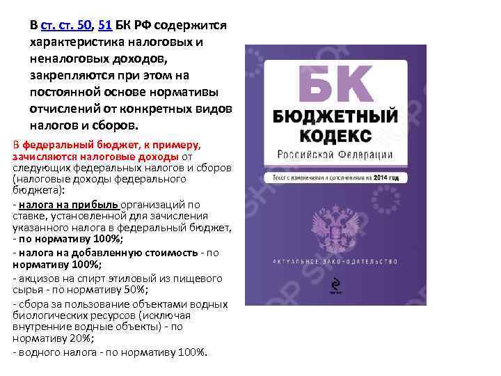 В ст. 50, 51 БК РФ содержится характеристика налоговых и неналоговых доходов, закрепляются при