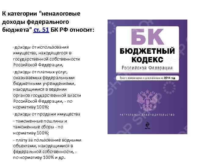 К категории "неналоговые доходы федерального бюджета" ст. 51 БК РФ относит: -доходы от использования